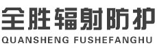 桂林全胜辐射防护工程有限公司